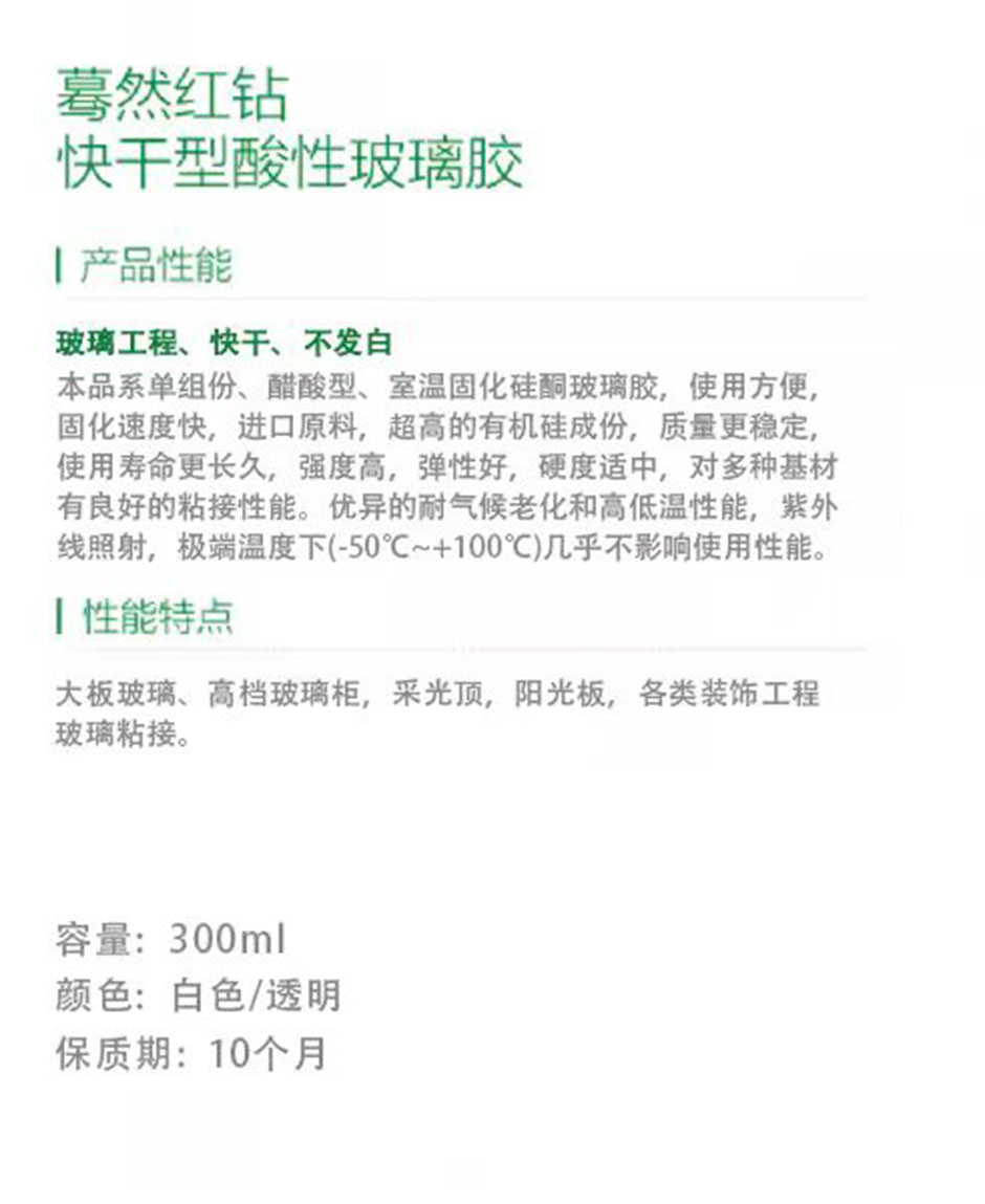 紅鉆快干型酸性玻璃膠