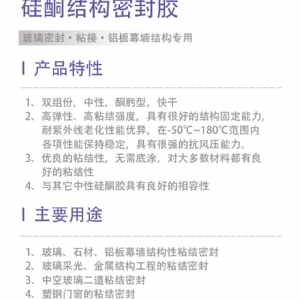 硅酮結(jié)構(gòu)密封膠
